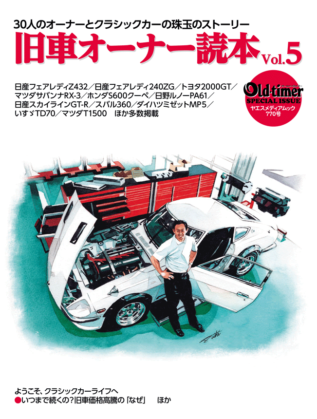 旧車オーナー読本 vol.5 | 八重洲出版 公式サイト