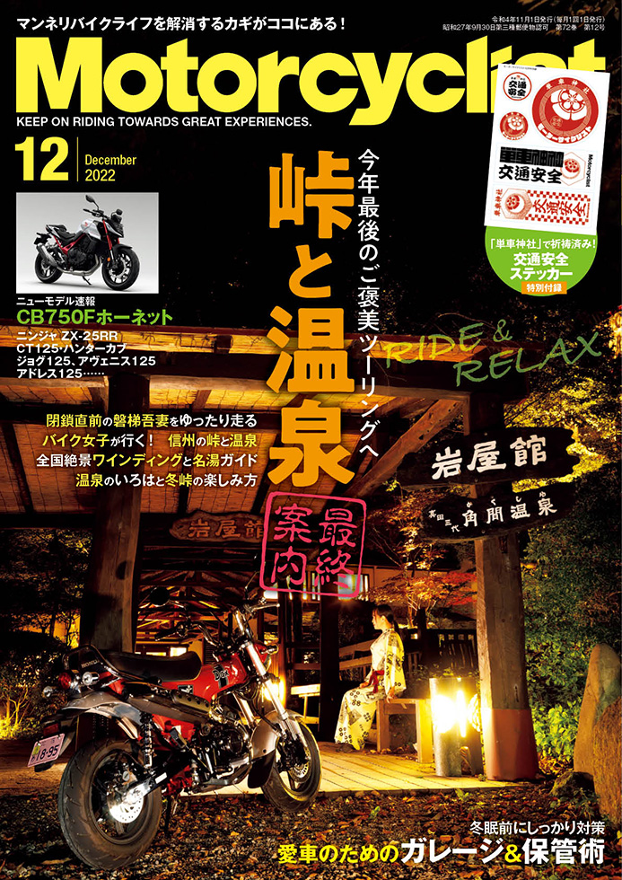モーターサイクリスト 2022年12月号 | 八重洲出版 公式サイト