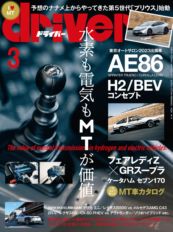 ドライバー2023年3月号 | 八重洲出版 公式サイト