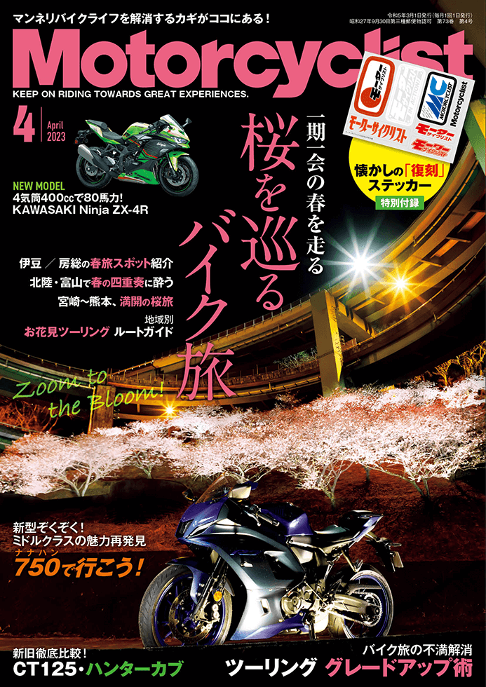 モーターサイクリスト 2023年4月号 | 八重洲出版 公式サイト
