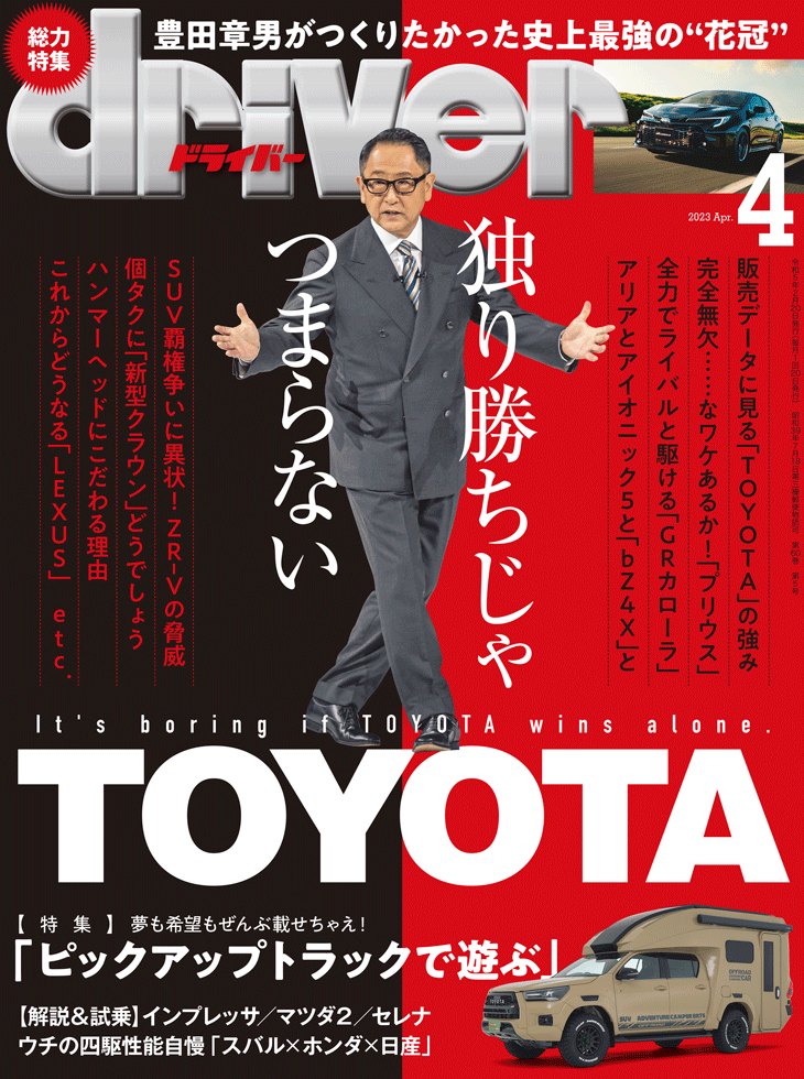 ドライバー2023年4月号 | 八重洲出版 公式サイト