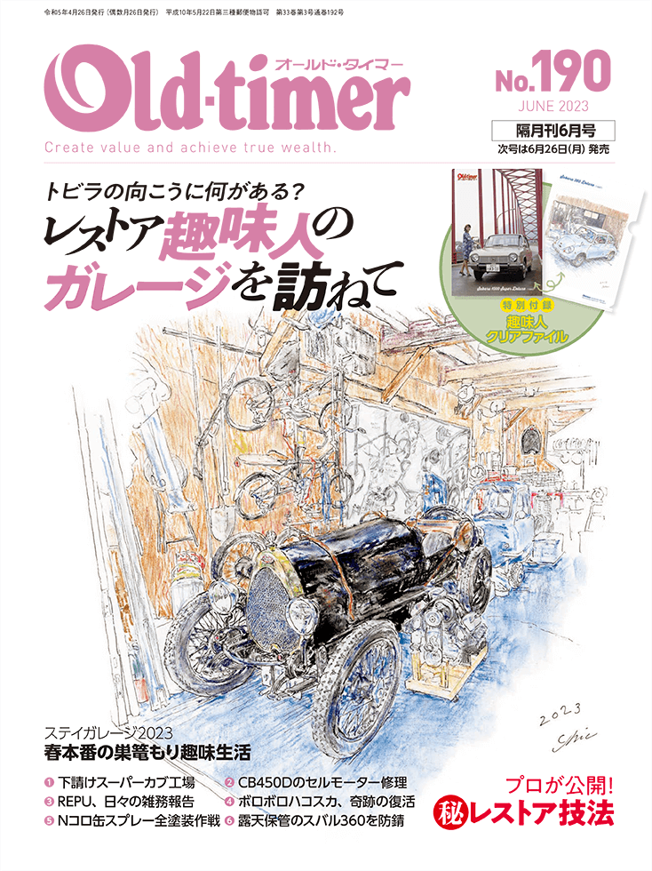 オールドタイマー 2023年6月号 No.190 | 八重洲出版 公式サイト