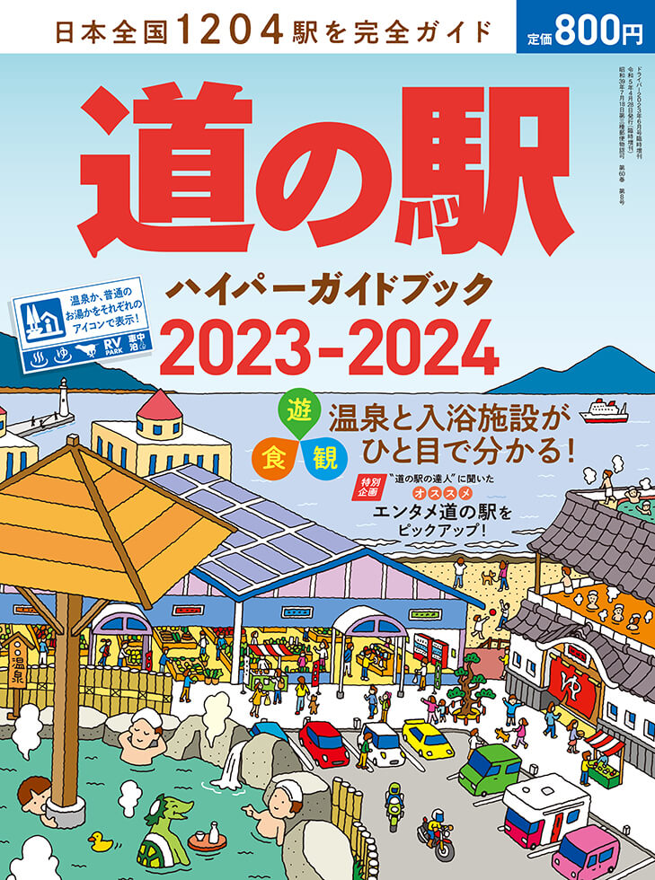 道の駅ハイパーガイドブック 2023-2024 | 八重洲出版 公式サイト