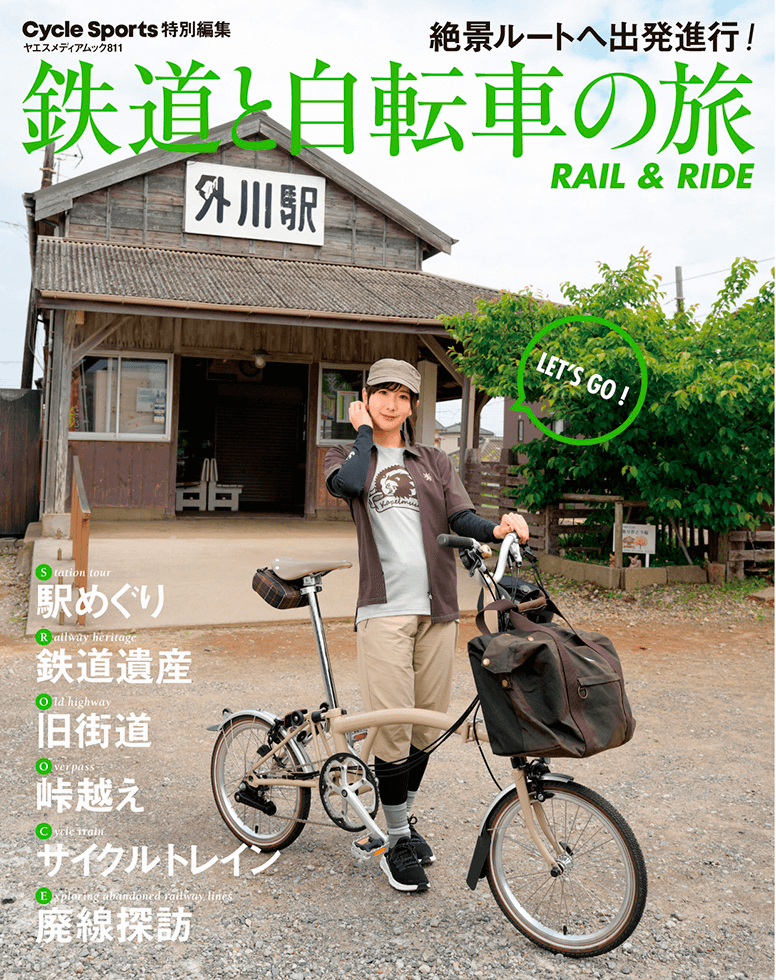 旅とサイクリスト 鉄道と自転車の旅 Rail & Ride | 八重洲出版 公式サイト