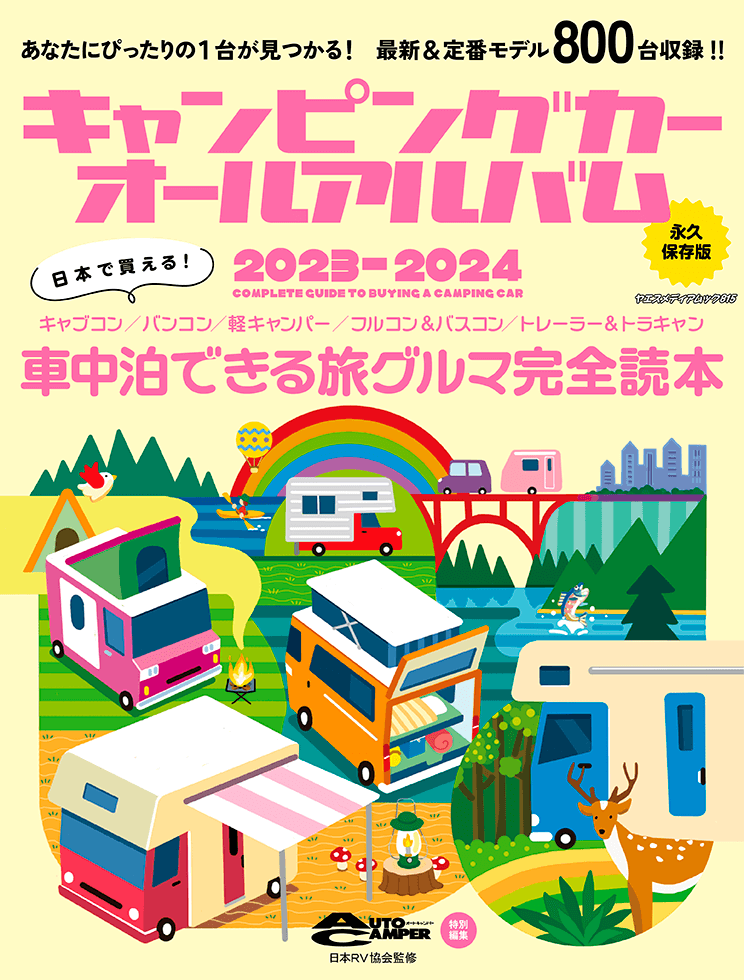 キャンピングカーオールアルバム2023-2024 | 八重洲出版 公式サイト