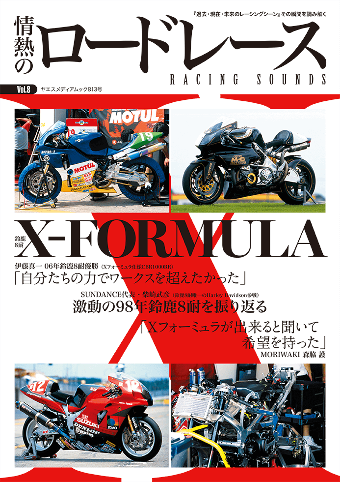 情熱のロードレースvol.8 | 八重洲出版 公式サイト