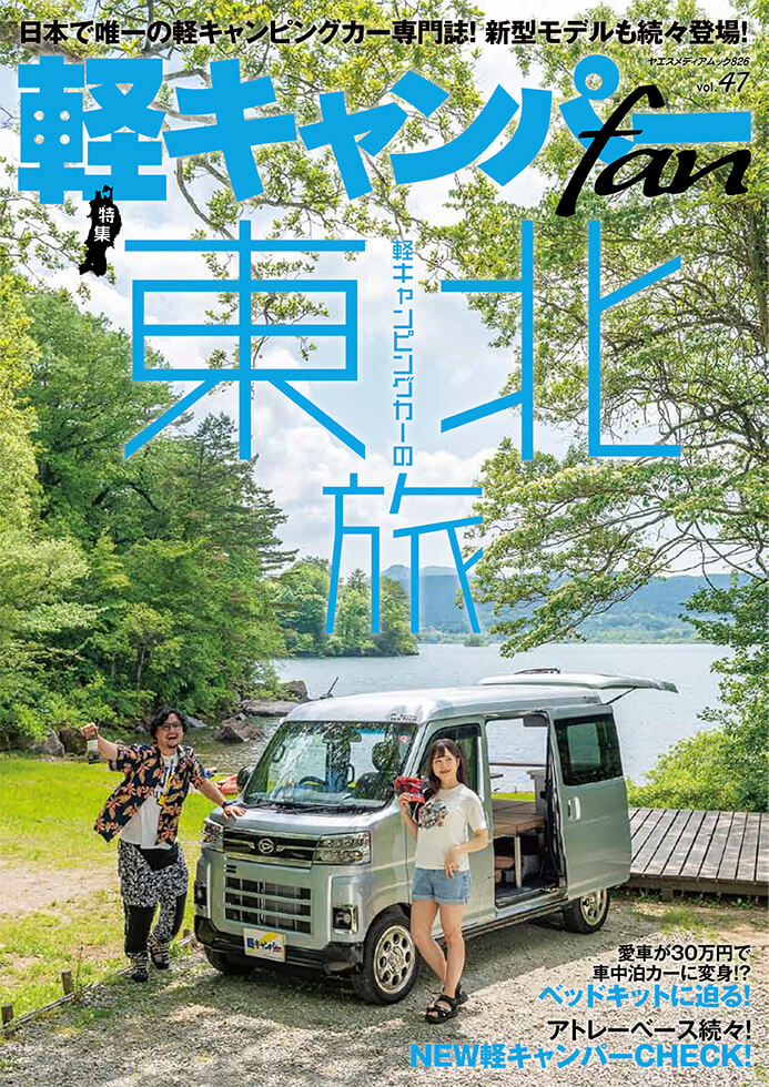 軽キャンパーfan vol.47 | 八重洲出版 公式サイト