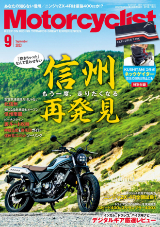 モーターサイクリスト 2023年９月号 | 八重洲出版 公式サイト