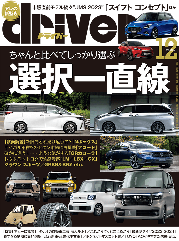 ドライバー 2023年12月号 | 八重洲出版 公式サイト
