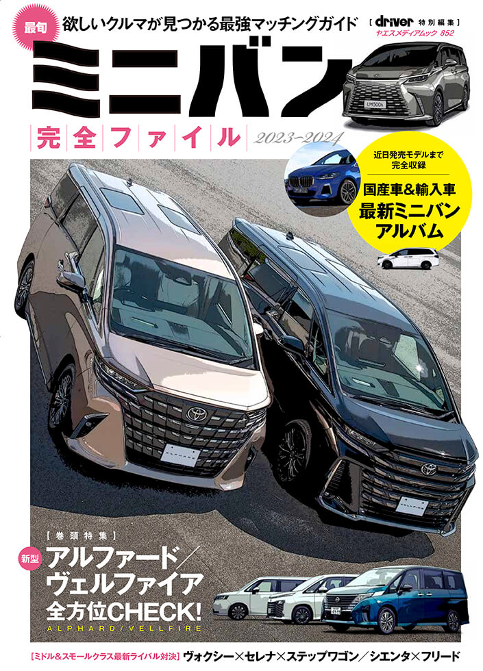 最旬ミニバン完全ファイル 2023-2024 | 八重洲出版 公式サイト