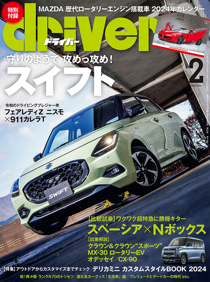 ドライバー 2024年2月号 | 八重洲出版 公式サイト