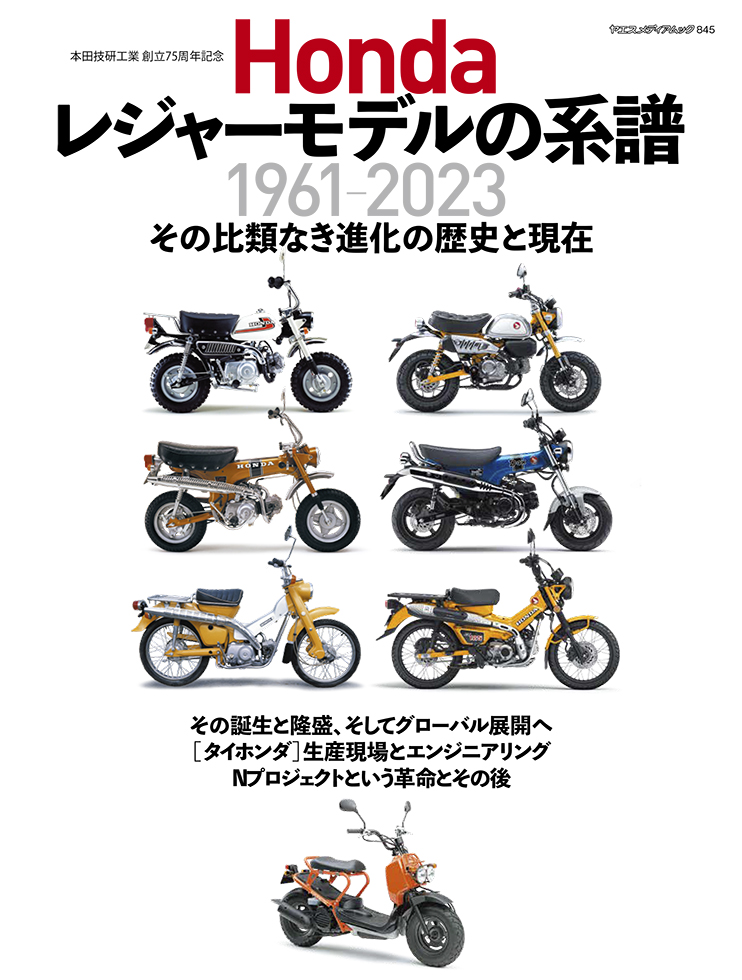 Honda レジャーモデルの系譜 | 八重洲出版 公式サイト