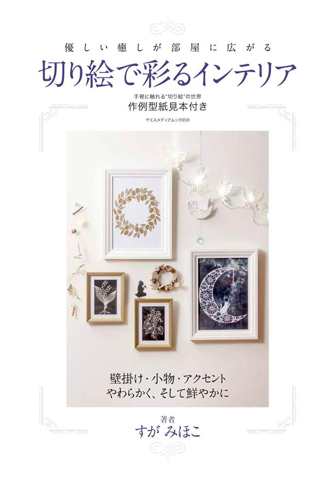 切り絵で彩るインテリア | 八重洲出版 公式サイト