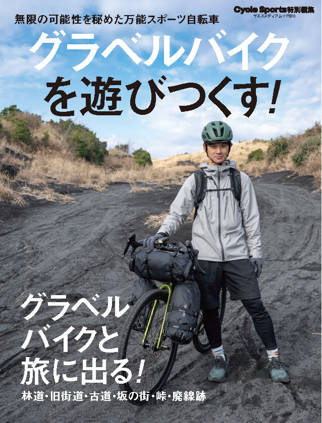 グラベルバイクを遊びつくす！ | 八重洲出版 公式サイト