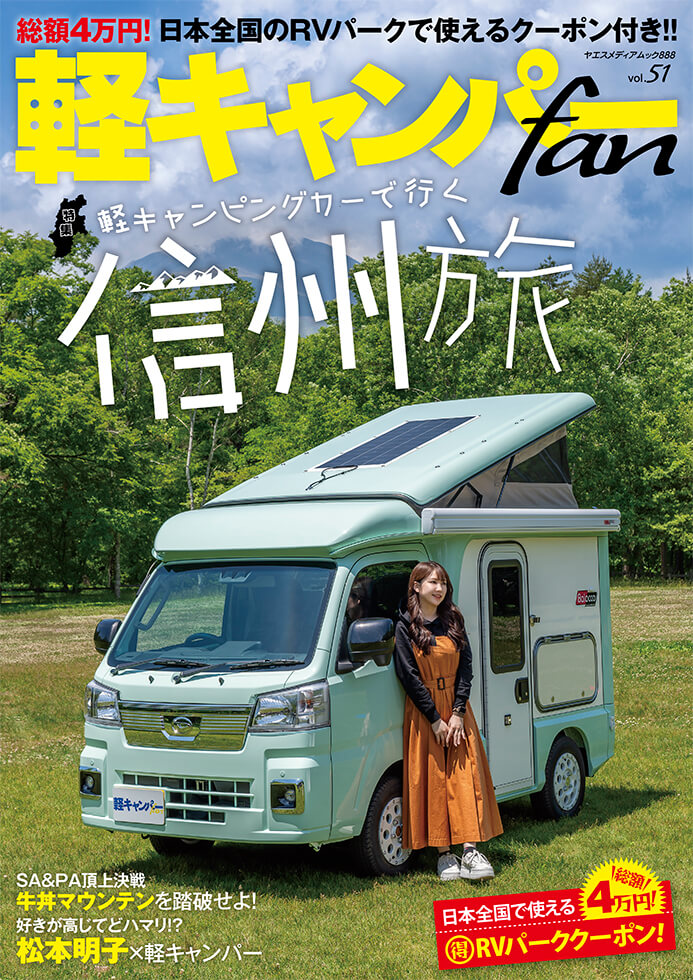 軽キャンパーfan vol.51 | 八重洲出版 公式サイト