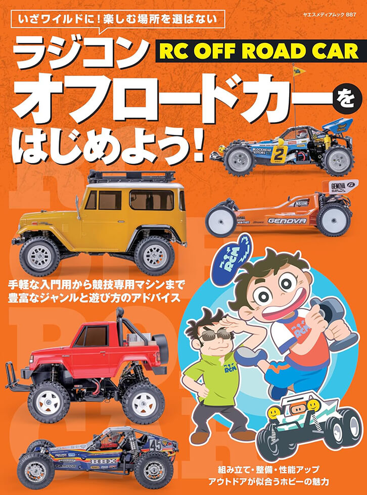 ラジコンオフロードカーをはじめよう！ | 八重洲出版 公式サイト