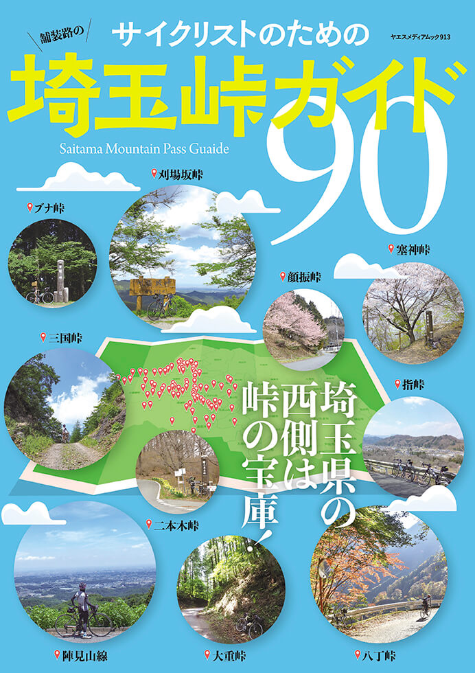 サイクリストのための埼玉峠ガイド90 | 八重洲出版 公式サイト