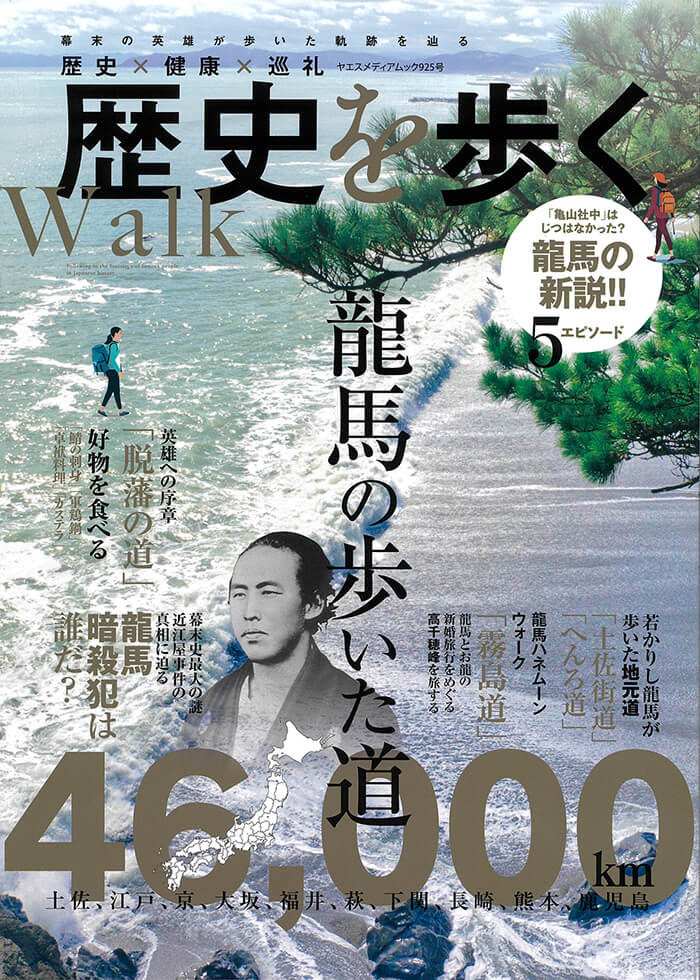 歴史を歩く〜龍馬の歩いた道〜 | 八重洲出版 公式サイト