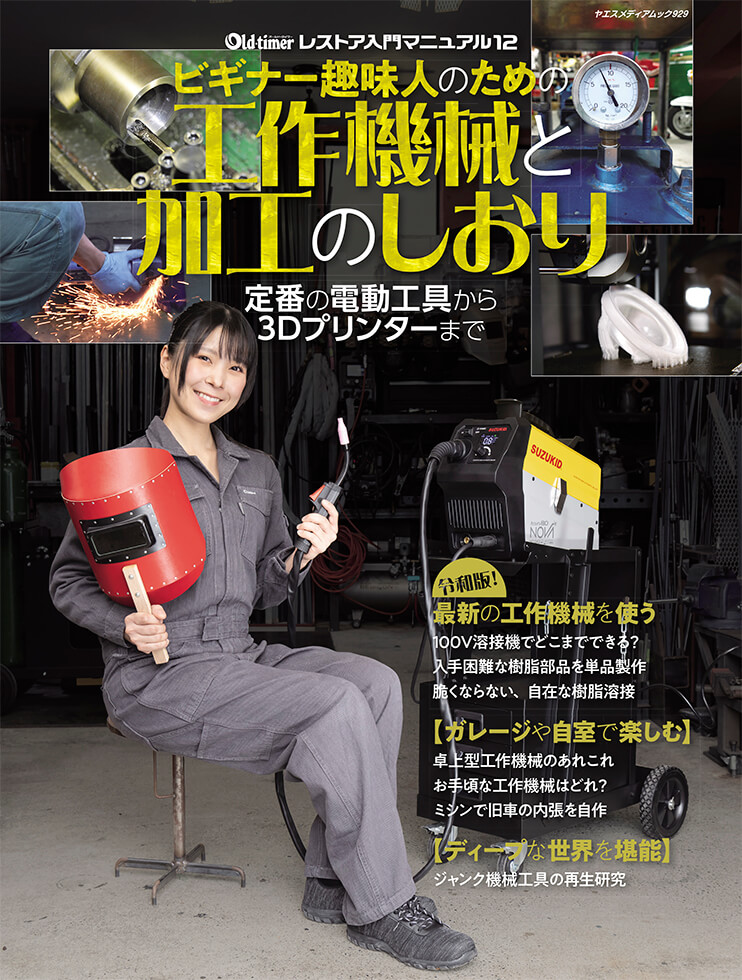 ビギナー趣味人のための工作機械と加工のしおり | 八重洲出版 公式サイト