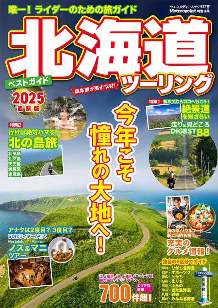 北海道ツーリングベストガイド2025 | 八重洲出版 公式サイト