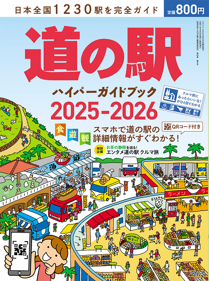 道の駅ハイパーガイドブック 2025-2026 | 八重洲出版 公式サイト