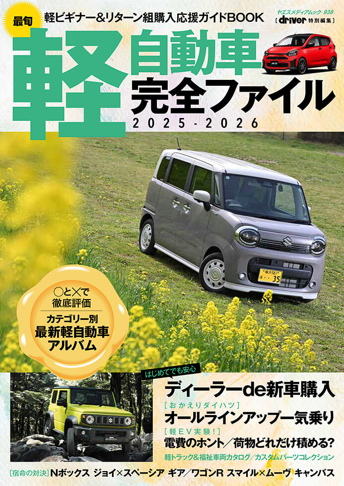 最旬軽自動車 完全ファイル 2025-2026 | 八重洲出版 公式サイト