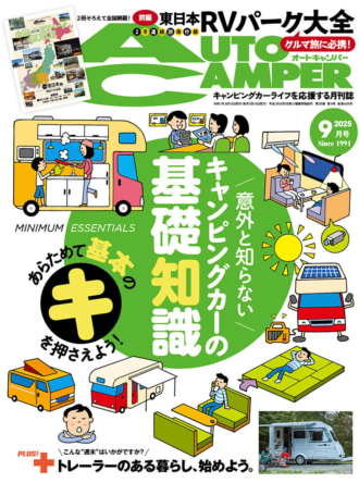 オートキャンパー2025年９月号