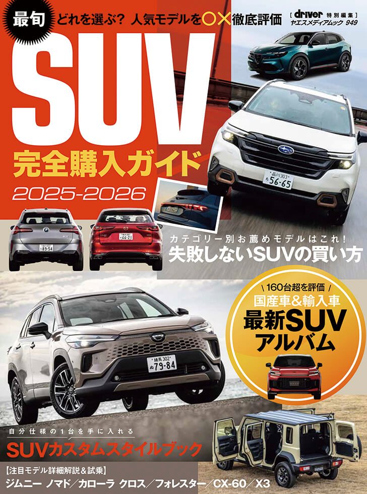 【送料込み】最新！！ＳＵＶ購入ガイド 見てカッコ良く走って楽しいＳＵＶの世界 最旬SUV完全購入ガイド2025-2026 | 八重洲出版 公式サイト