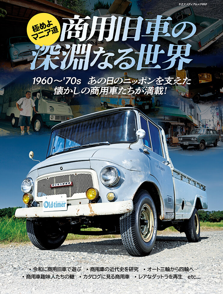 極めよマニア道 商用旧車の深淵なる世界 | 八重洲出版 公式サイト