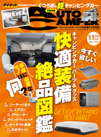 オートキャンパー2025年11月号