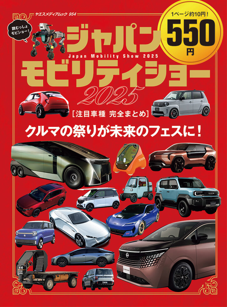 ジャパンモビリティショー2025 注目車種 完全まとめ | 八重洲出版 公式