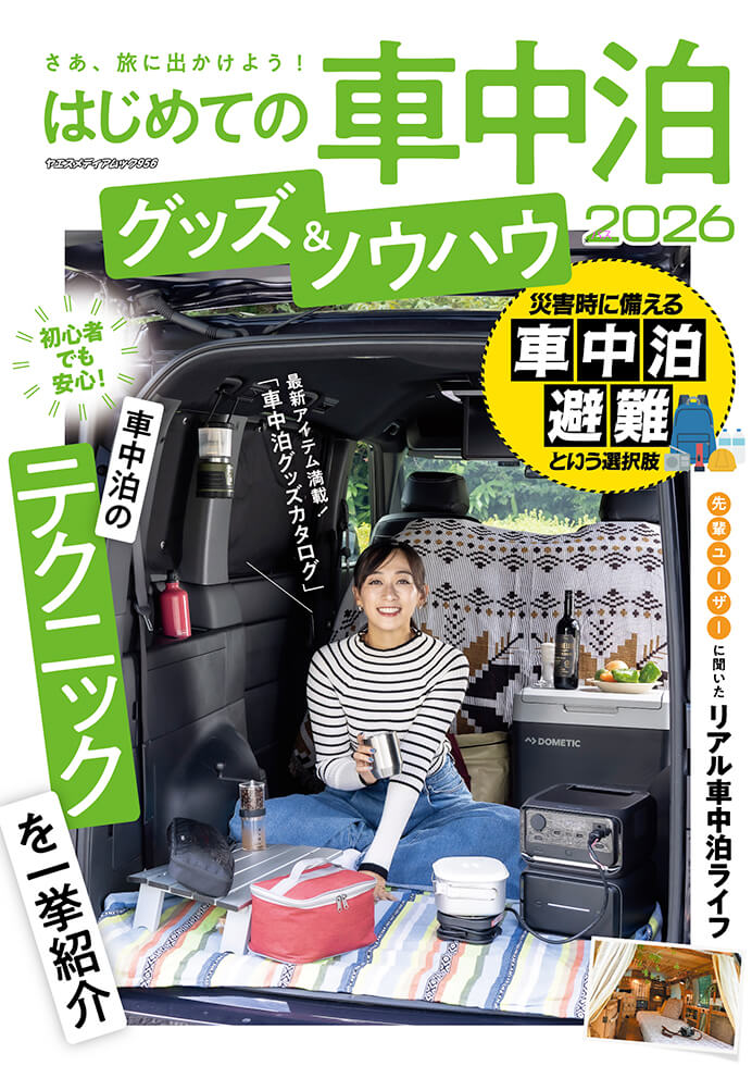 はじめての車中泊 グッズ＆ノウハウ 2026 | 八重洲出版 公式サイト