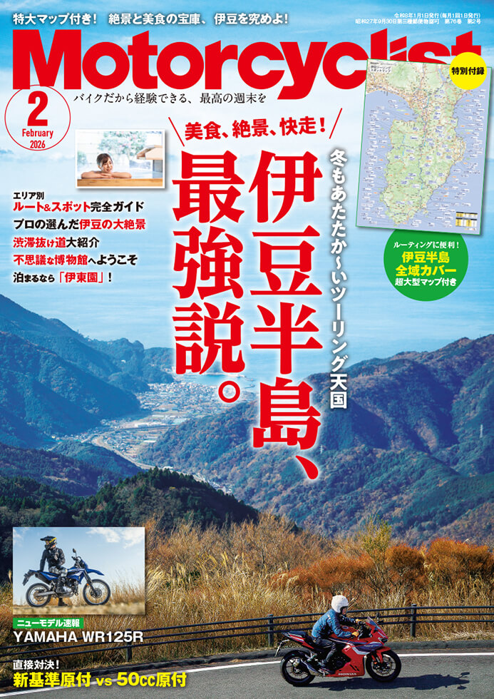 モーターサイクリスト 2026年２月号