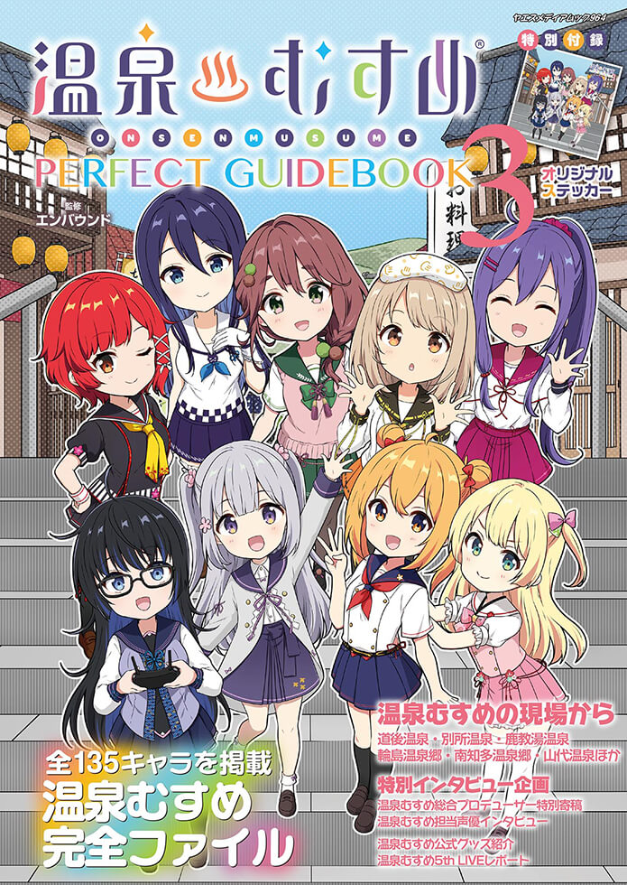 温泉むすめPERFECT GUIDEBOOK 3 | 八重洲出版 公式サイト