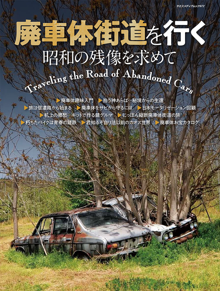 廃車体街道を行く 昭和の残像を求めて | 八重洲出版 公式サイト