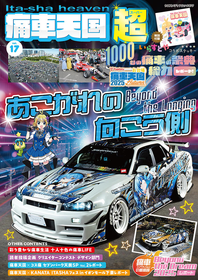 痛車天国・超 vol.17