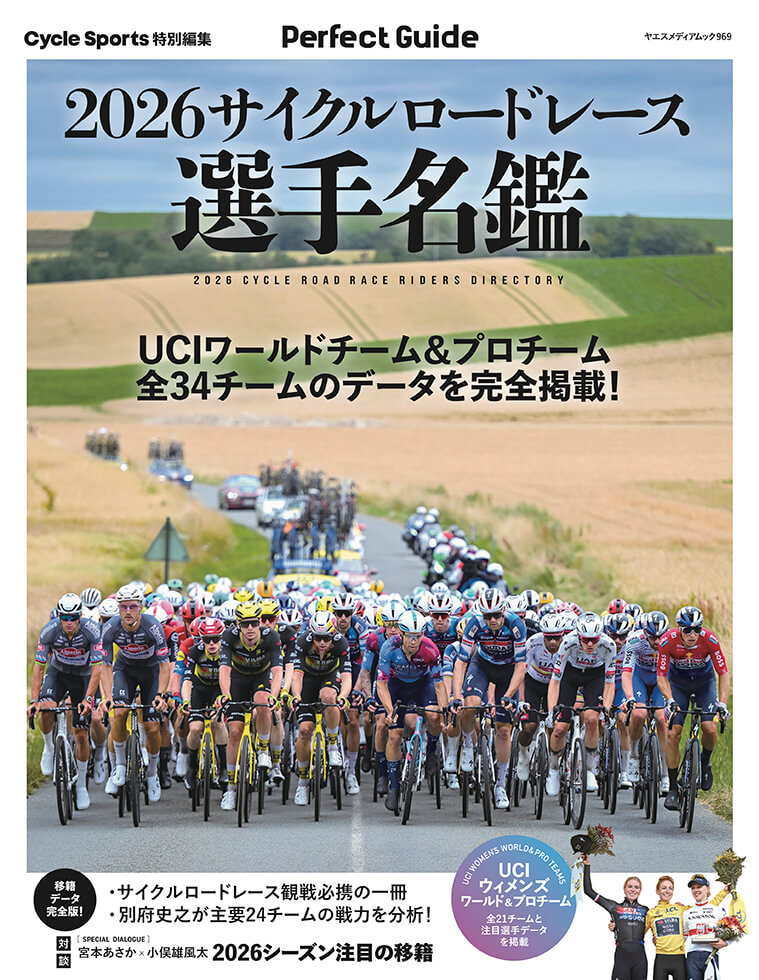 2026サイクルロードレース選手名鑑 | 八重洲出版 公式サイト