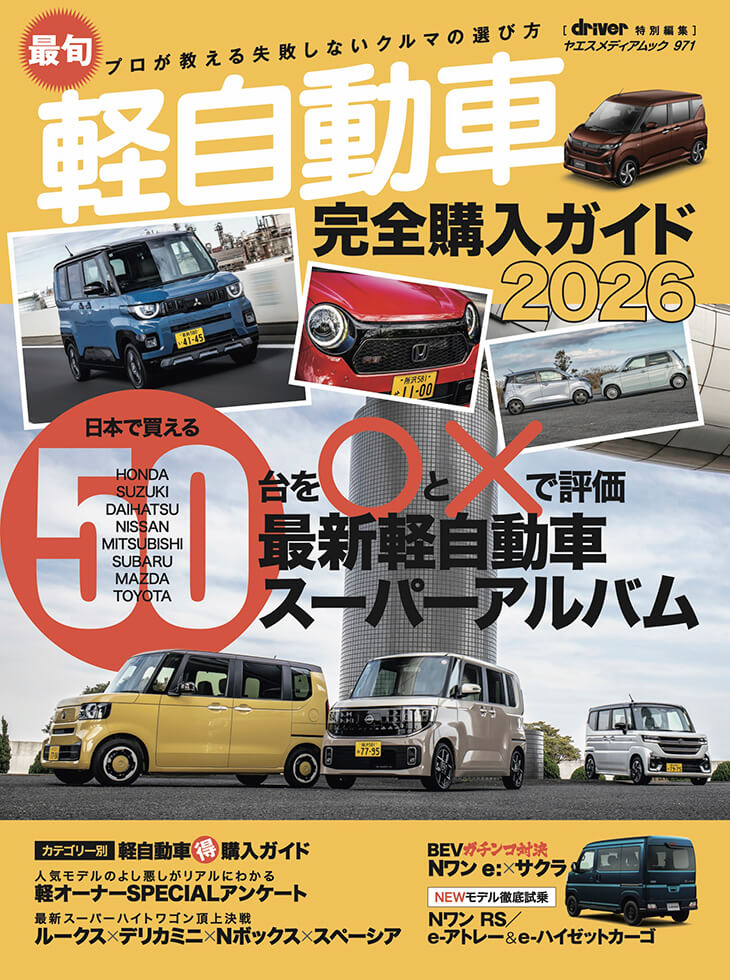 軽自動車 最旬軽自動車完全購入ガイド 2026 | 八重洲出版 公式サイト