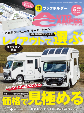 オートキャンパー2026年５月号