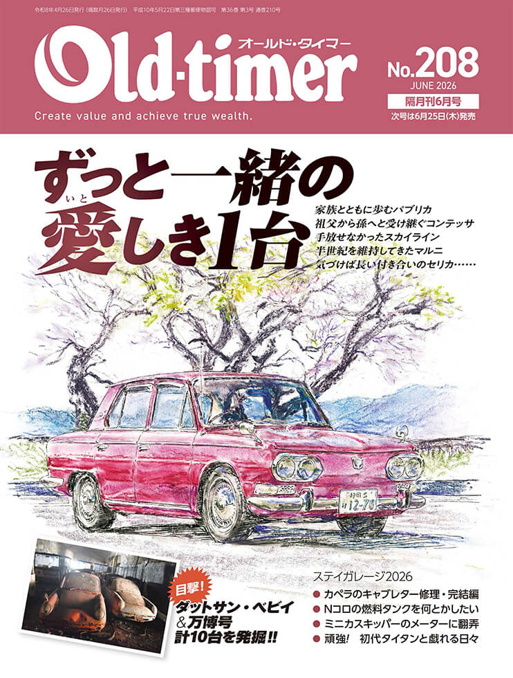 今日引き取り限定昔の大八車全部ついてます。 オールドタイマー 2026年6月号 No.208 | 八重洲出版 公式サイト
