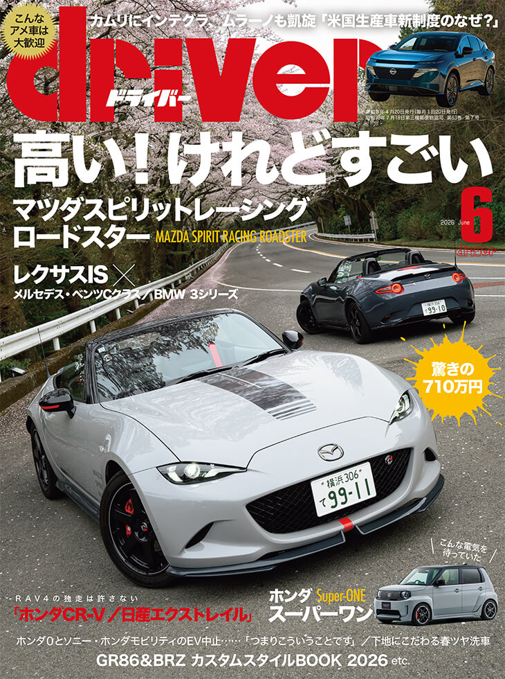 ドライバー 2026年6月号 | 八重洲出版 公式サイト