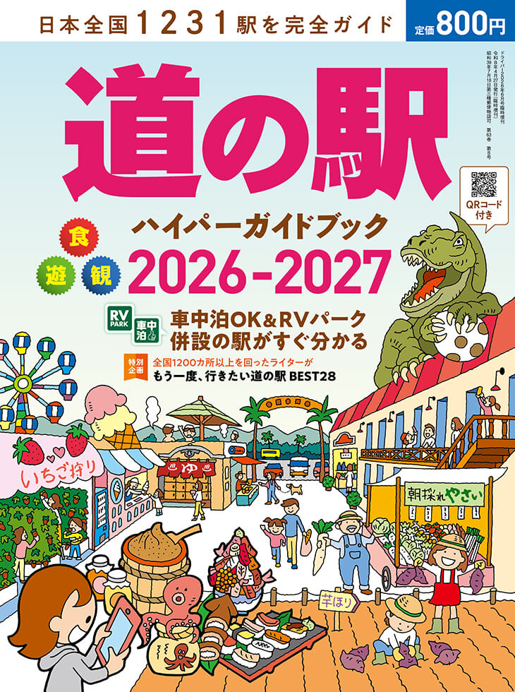 絶版　エブリマン　マップガイド　11冊セット 道の駅ハイパーガイドブック 2026-2027 | 八重洲出版 公式サイト