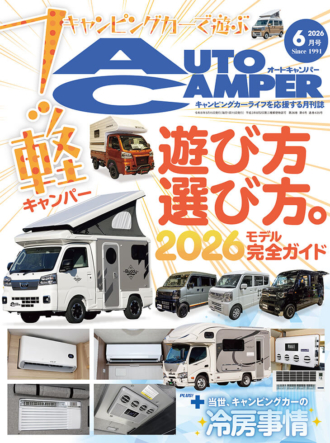 オートキャンパー2026年６月号