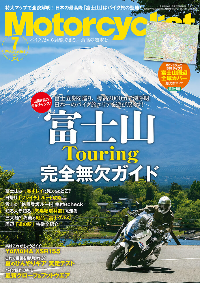 モーターサイクリスト 2026年７月号