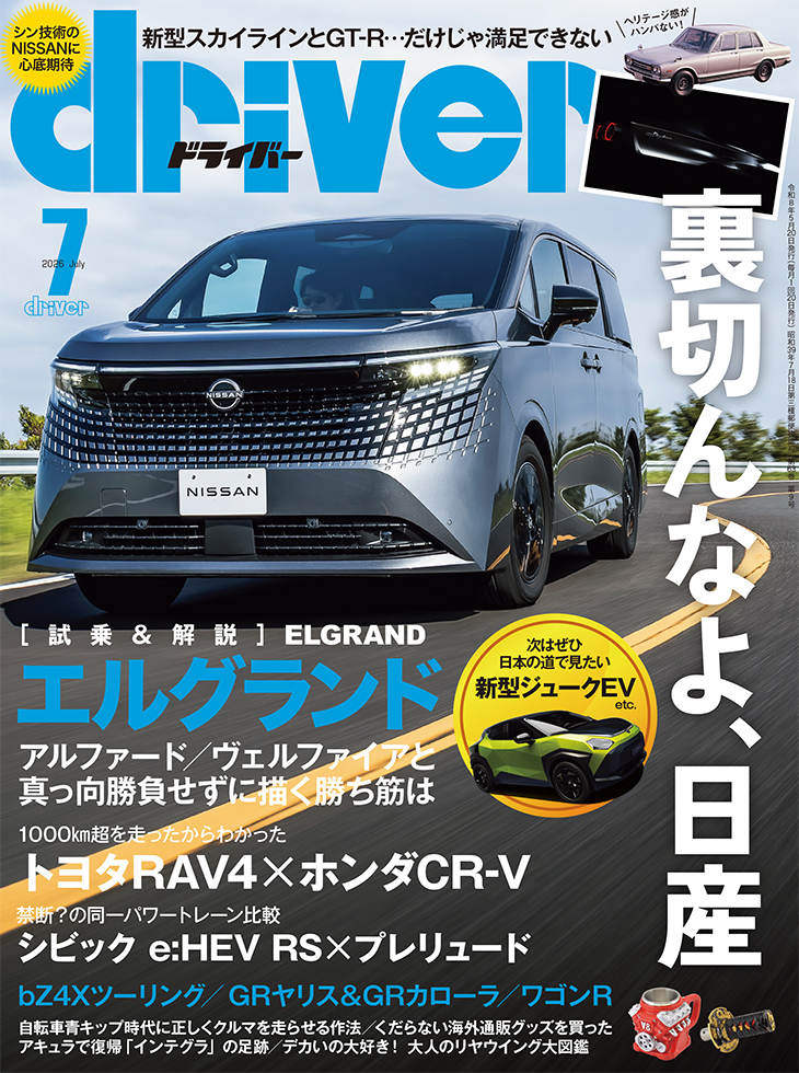 ドライバー 2026年7月号 | 八重洲出版 公式サイト