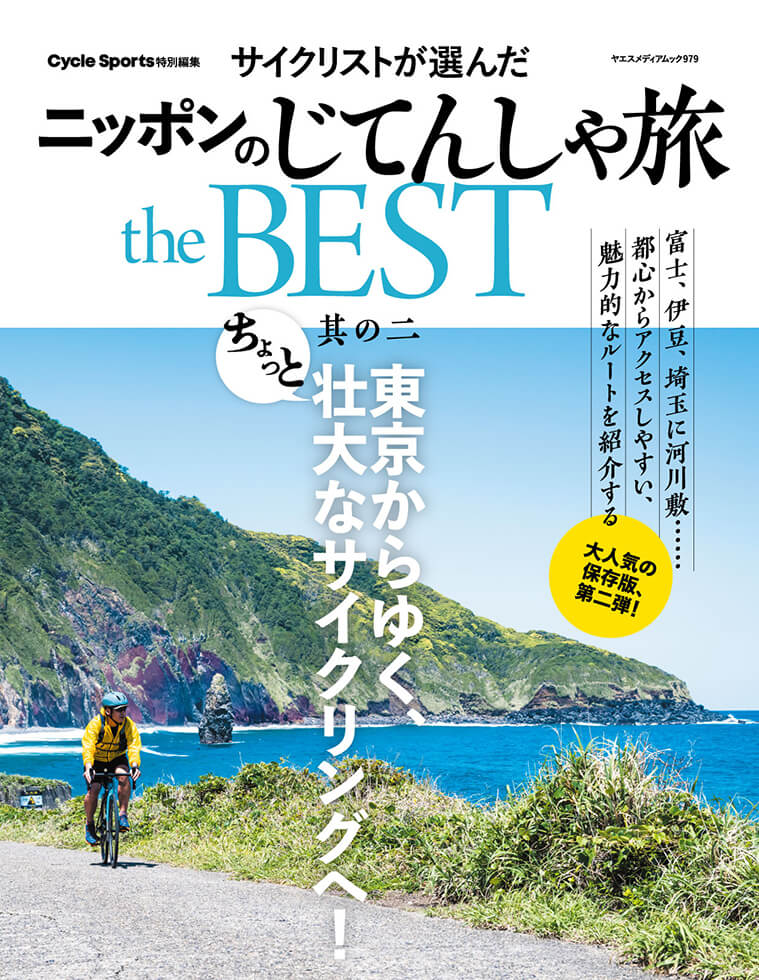 サイクリストが選んだ ニッポンのじてんしゃ旅 the BEST 其の二