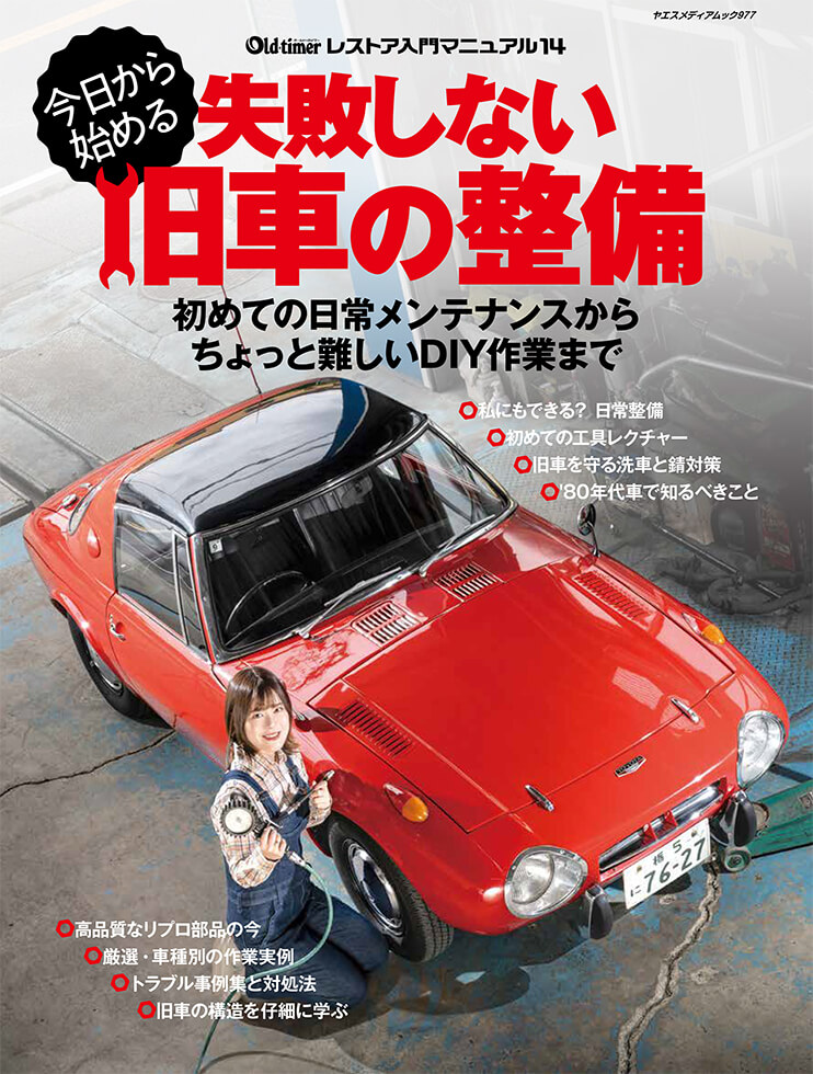 今日から始める 失敗しない旧車の整備 | 八重洲出版 公式サイト