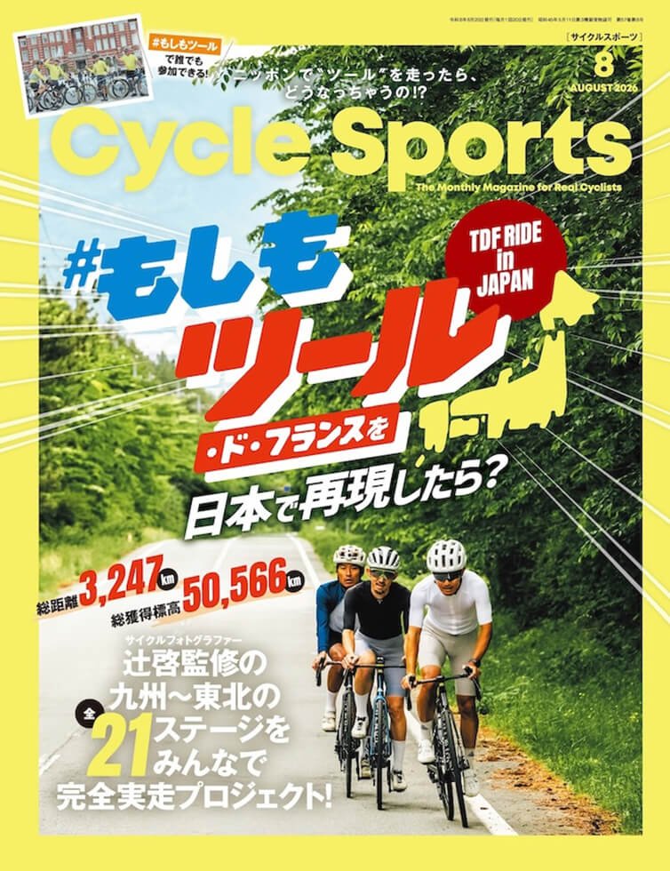 サイクルスポーツ 2026年8月号 | 八重洲出版 公式サイト