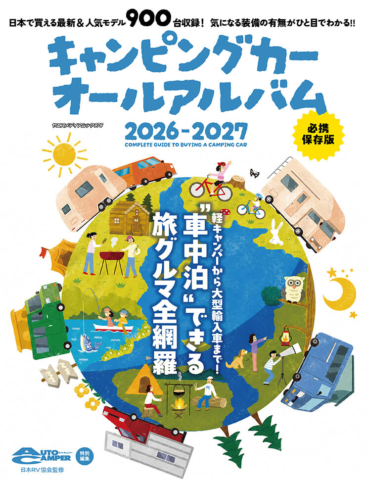 キャンピングカーオールアルバム2026-2027 | 八重洲出版 公式サイト