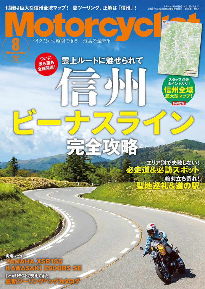 モーターサイクリスト 2026年８月号